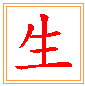 날 생
