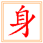 몸 신