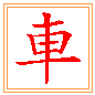 수레 거,차