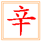 매울 신