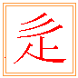책받침