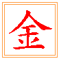 쇠 금