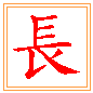 길 장