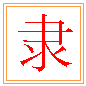 미칠 태