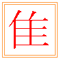 새 추