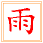 비 우