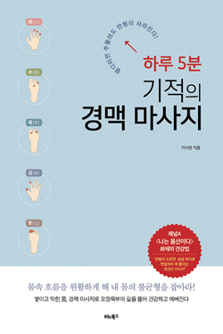  ‘하루 5분 기적의 경맥 마사지’(비타북스)