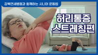 헬스조선과 강북연세병원이 함께하는 시니어 홈트: 집에서 하는 운동법