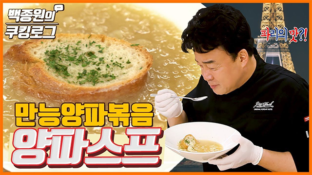 백종원이 유튜브에 공개한 만능 양파볶음이 인기다