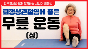 퇴행성관절염에 좋은 무릎 운동 