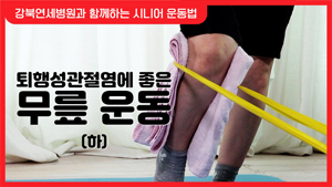 퇴행성관절염에 좋은 무릎 운동 