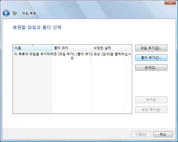 복원할 파일과 폴더 선택 이미지