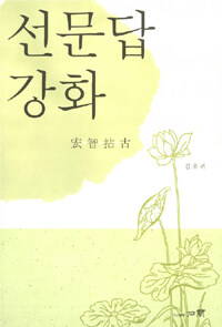 선문답 강화