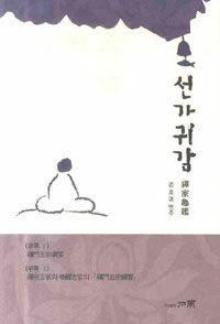 선가귀감