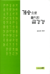 게송으로 풀이한 금강경