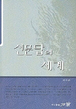 선문답의 세계