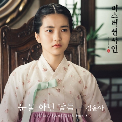 미스터 션샤인 (tvN 주말드라마) OST - Part.3 앨범이미지