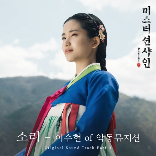 미스터 션샤인 (tvN 주말드라마) OST - Part.4 앨범이미지