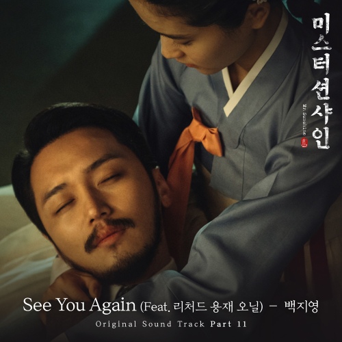 미스터 션샤인 (tvN 주말드라마) OST - Part.11 앨범이미지