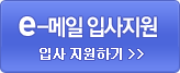 이메일 입사지원