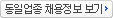 동일업종 채용정보 보기