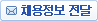 채용정보 전달