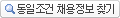 동일조건 채용정보 찾기