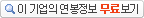 이 기업의 연봉정보 무료보기