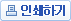 인쇄하기