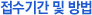 접수기간 및 방법