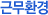 근무환경
