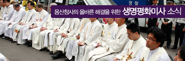 용산참사의 올바른 해결을 위한 생명평화미사 소식