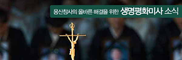 용산참사의 올바른 해결을 위한 생명평화미사 소식