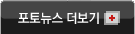 포토뉴스 더보기