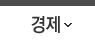 경제 경제