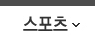 스포츠 스포츠