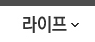 라이프 라이프