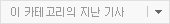 이 카테고리의 다른 기사보기