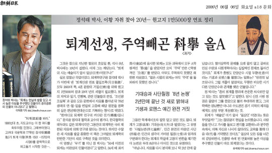 정석태 박사의 '퇴계선생 연표 월일조록' 출간을 다룬 2006년 6월 6일 A18면 조선일보 기사.