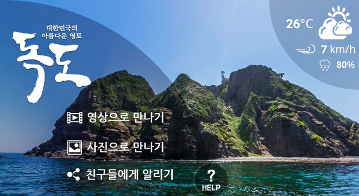 ‘독도 VR 앱’첫 화면.