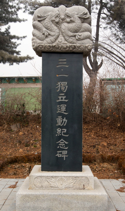 화수초등학교 정문에 있는 독립운동기념비.
