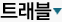 트래블N