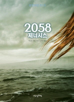 2058 제너시스