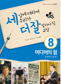 세상에 대하여 우리가 더 잘 알아야 할 교양: 미디어의 힘 견제해야 할까