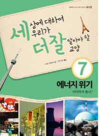 세상에 대하여 우리가 더 잘 알아야 할 교양: 에너지 위기 어디까지 왔나