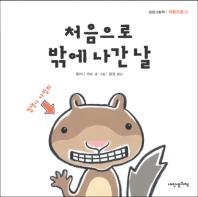 처음으로 밖에 나간 날