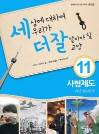 세상에 대하여 우리가 더 잘 알아야 할 교양: 성형수술 외모지상주의의 끝은