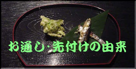 お通し由来