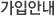 가입안내