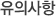 유의사항